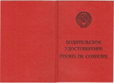 Зображення до:  ГАИ предупреждает о замене водительских прав времен СССР