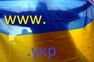 Зображення до:  УКРаина в сети. Новый домен