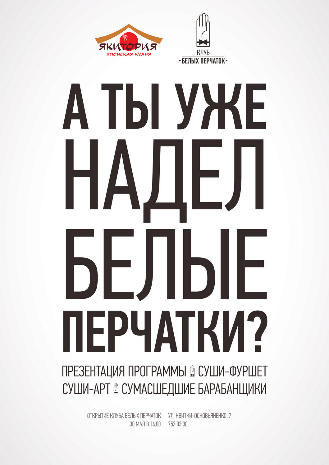 Зображення до:  «Клуб Белых Перчаток». «Якитория» зовёт на кухню всех желающих