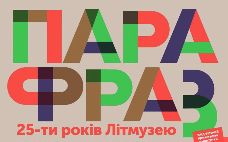 Зображення до:  Издрык, Жадан, Коцарев и другие: Литмузей отметит юбилей