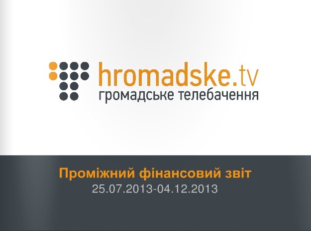 Зображення до:  Полмиллиона от народа. Финансовый отчёт hromadske.tv