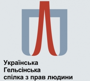 Зображення до:  Пострадавшие во время Евромайдана могут обращаться в Украинский Хельсинский союз