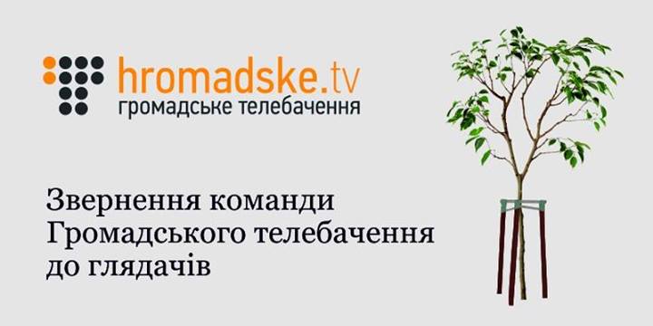 Зображення до:  Эмоциональный отчёт hromadske.tv