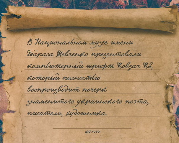 Зображення до:  Пиши, как Шевченко. Вышел новый компьютерный шрифт Kobzar KS