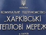 Зображення до:  Прокуратура открыла дело по факту хищений на «Харьковских теплосетях»