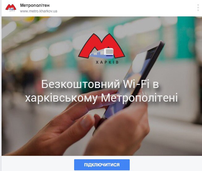 Зображення до:  На двух станциях харьковского метро заработал Wi-Fi