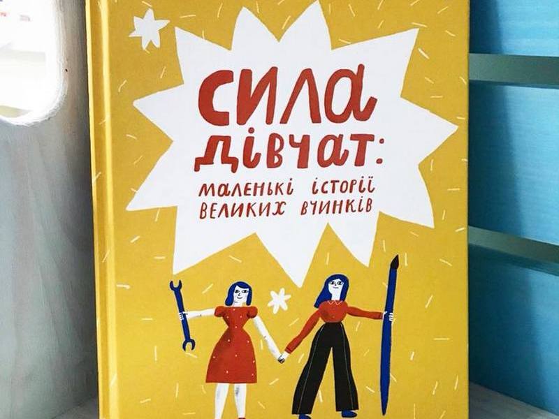 Зображення до:  В Харькове презентуют книгу «Сила дівчат: маленькі історії великих вчинків»