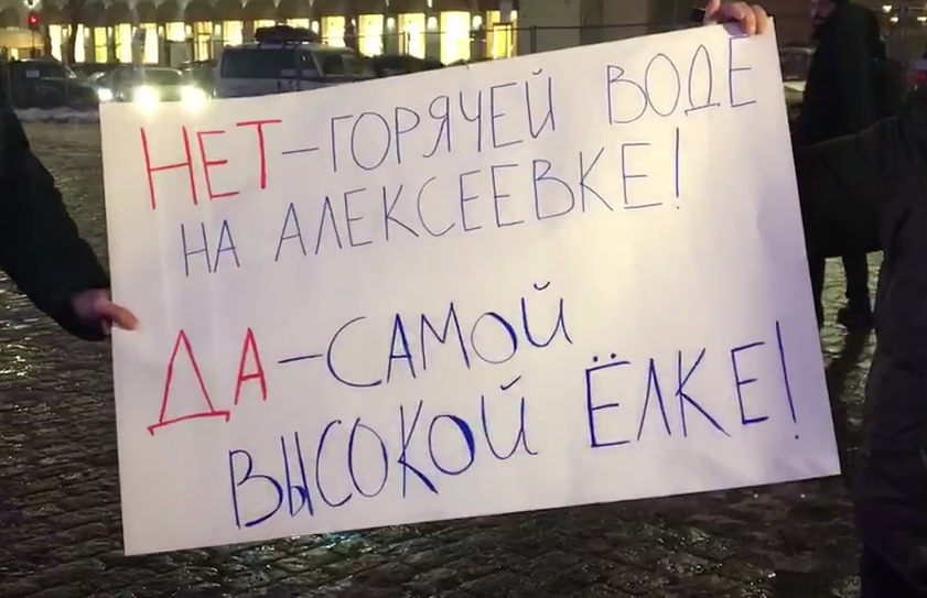 Зображення до:  «Ні — гарячій воді, так — найвищій ялинці»: антикорупціонери під час рекорду