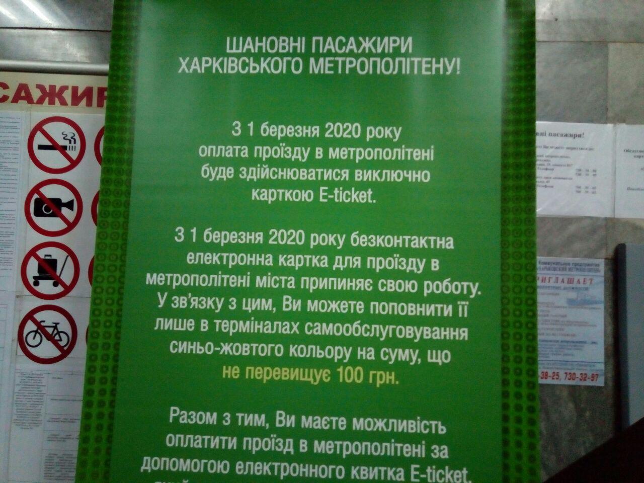 Зображення до:  Харківське метро повністю перейде на E-ticket 1 березня