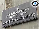 Article «Харьковоблэнерго» подготовил «чёрный список»