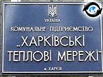 Зображення до:  «Харьковские тепловые сети» отныне принадлежат городу