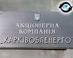 Зображення до:  «Харьковоблэнерго» – в награду за пойманных воров