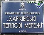 Зображення до:  Депутаты горсовета расмотрят вопрос о выделении «Харьковским тепловым сетям» 19 миллионов гривень