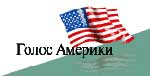Article «Голос Америки» уходит из Украины?