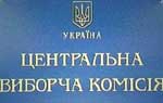 Article ЦИК укомплектован