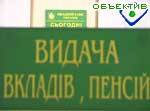 Зображення до:  Выплаты по вкладам в Ощадбанке начнутся завтра