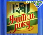 Article В областном конкурсе «Учитель года» победила учитель биологии золочевской школы