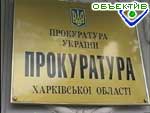 Article Генпрокуратура проверяет работу коллег  в Харьковской областной прокуратуре