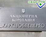 Зображення до:  «Энергорынок» будет выбивать старые долги «Харьковоблэнерго» через суд