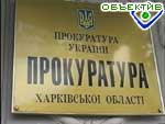 Article Генпрокуратура пятый день проверяет Харьковскую областную прокуратуру