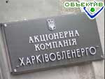 Зображення до:  «Харьковоблэнерго» в этом году не доплатило «Энергорынку» 2,5 млн. грн.