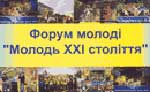 Зображення до:  В Харькове проходит форум «Молодёжь XXI века»