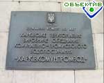 Зображення до:  30 млн. грн. из госбюджета «Харьковкоммунпромвод» еще не получил