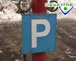 Article Временно закрываются места платной парковки автотранспорта