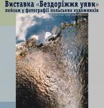 Зображення до:  Польское «Бездоріжжя уяви» – в Харькове