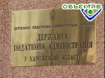 Article Работникам налоговой службы – от харьковских областных властей