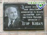 Зображення до:  В Харькове открылась мемориальная доска Игорю Ковачу