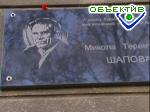 Зображення до:  В Харькове увековечили память писателя Николая Шаповала