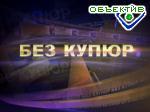 Article Программа «Без купюр» сегодня не выйдет