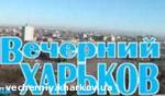 Article Газета «Вечерний Харьков» не причастна к изданию «Вечерний Харьков – Регион»