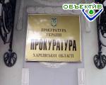 Article Харьковские оппозиционеры отменили пикет облпрокуратуры