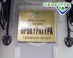 Article В Харьковской области создано региональное отделение «Украинской ассоциации прокуроров»