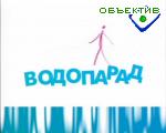 Зображення до:  «Водопарад-2005»: главное – красота и практичность