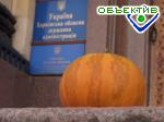 Article В Харькове организация «Вместе – вперед!» встретила нового губернатора тыквой   (обновлено)