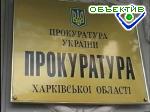 Article Прокуратура Харьковской области молодеет