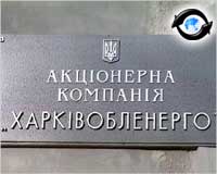 Зображення до:  «Харьковоблэнерго» выставят на торги