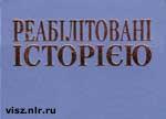 Зображення до:  Харьковчанам представят книгу о репрессированных соотечественниках