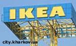 Article В Харькове, возможно, будет работать шведская компания «IKEA»