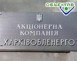 Зображення до:  Электричество для потребителей «Харьковоблэнерго» подешевеет