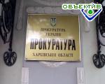 Зображення до:  В июле прокуратура области возбудила 20 уголовных дел по фактам незаконного возмещения НДС