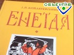 Зображення до:  Полтора века спустя в библиотеке Станиславского появилось ещё одно издание «Энеиды»