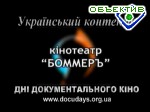 Зображення до:  О правах человека — в документальном кино