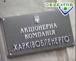 Зображення до:  АМК: АК «Харьковоблэнерго» незаконно отключила потребителя от электричества