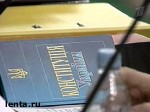 Зображення до:  Украинцы получат в подарок к новому году Конституцию