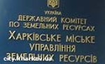 Зображення до:  Городское управление земельных ресурсов поменяло адрес