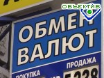 Зображення до:  «Обменок» стало меньше. Доллар продолжает дешеветь